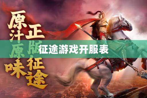 征途游戏开服表