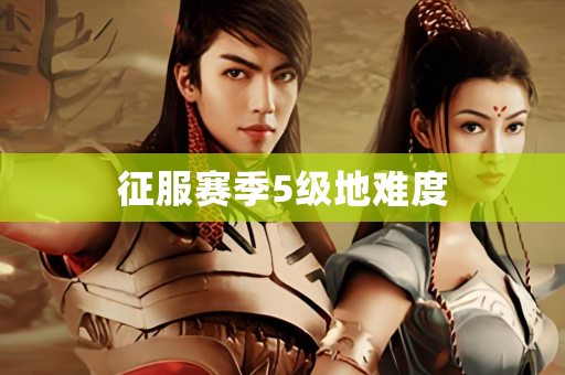 征服赛季5级地难度