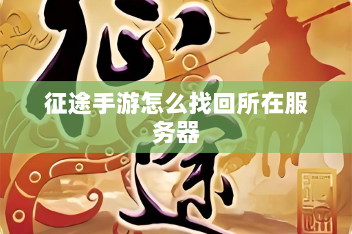 征途手游怎么找回所在服务器