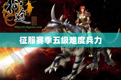 征服赛季五级难度兵力