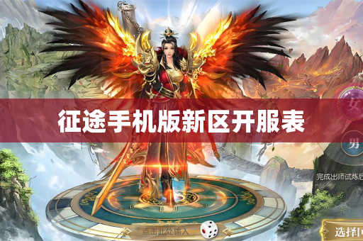 征途手机版新区开服表