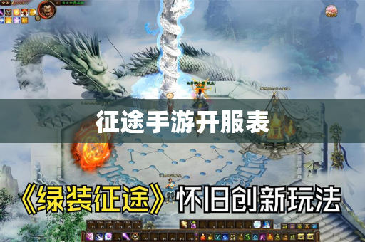 征途手游开服表