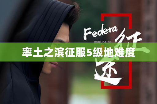 率土之滨征服5级地难度