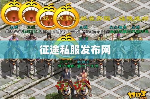 征途私服发布网