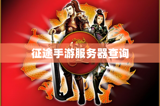 征途手游服务器查询