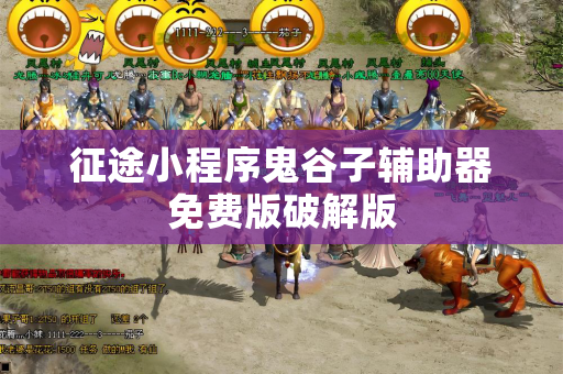 征途小程序鬼谷子辅助器免费版破解版