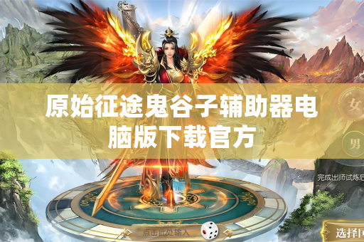 原始征途鬼谷子辅助器电脑版下载官方