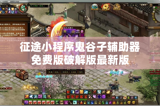 征途小程序鬼谷子辅助器免费版破解版最新版