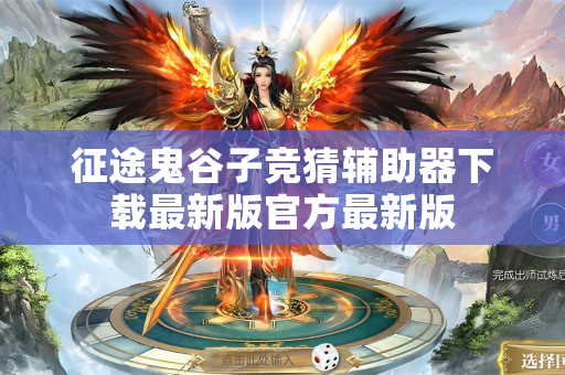 征途鬼谷子竞猜辅助器下载最新版官方最新版