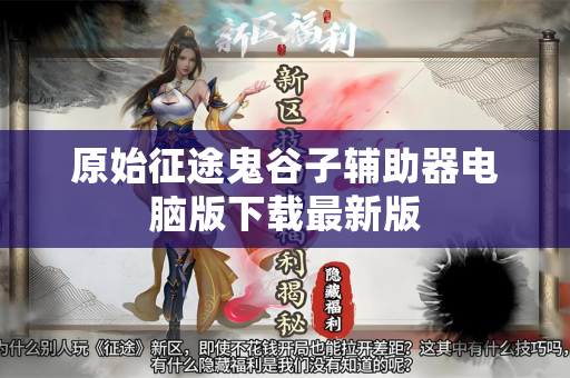 原始征途鬼谷子辅助器电脑版下载最新版