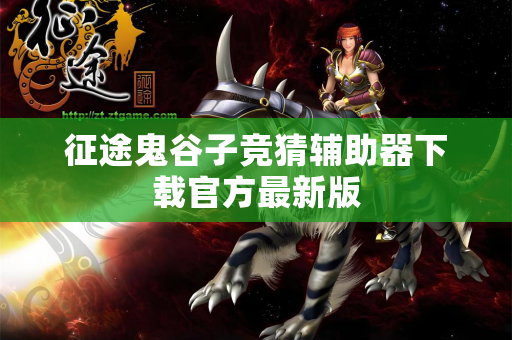 征途鬼谷子竞猜辅助器下载官方最新版