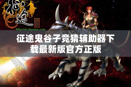 征途鬼谷子竞猜辅助器下载最新版官方正版