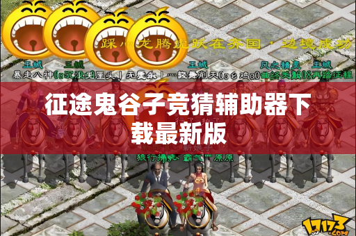 征途鬼谷子竞猜辅助器下载最新版