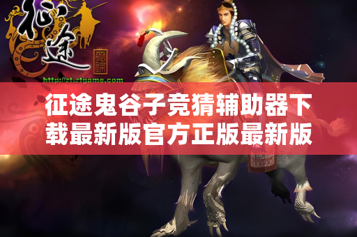 征途鬼谷子竞猜辅助器下载最新版官方正版最新版