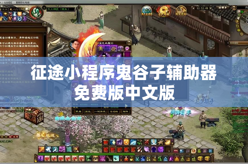征途小程序鬼谷子辅助器免费版中文版